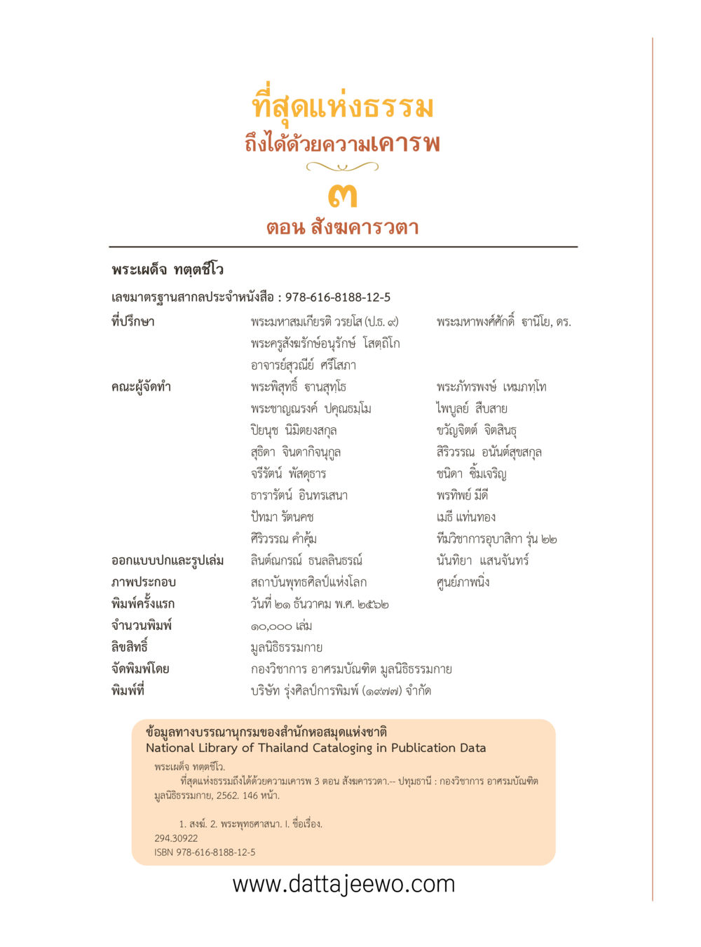 null ที่สุดแห่งธรรมถึงได้ด้วยความเคารพ ๓ หน้า 102