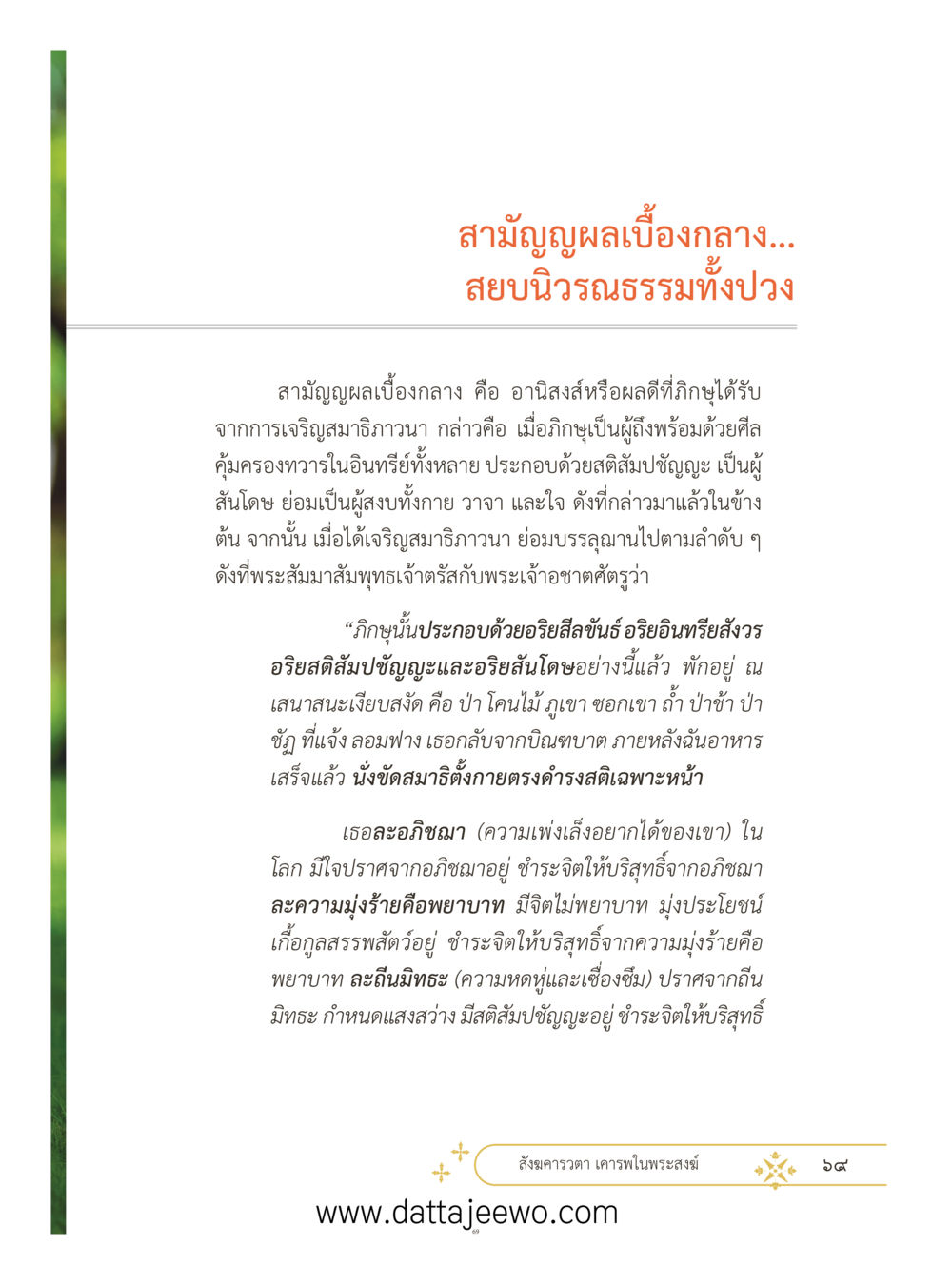 null ที่สุดแห่งธรรมถึงได้ด้วยความเคารพ ๓ หน้า 106