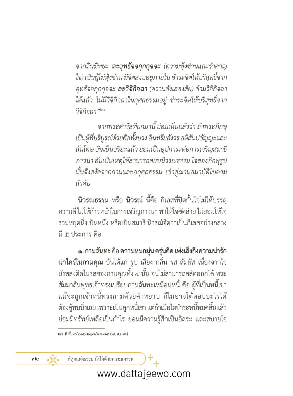 null ที่สุดแห่งธรรมถึงได้ด้วยความเคารพ ๓ หน้า 107