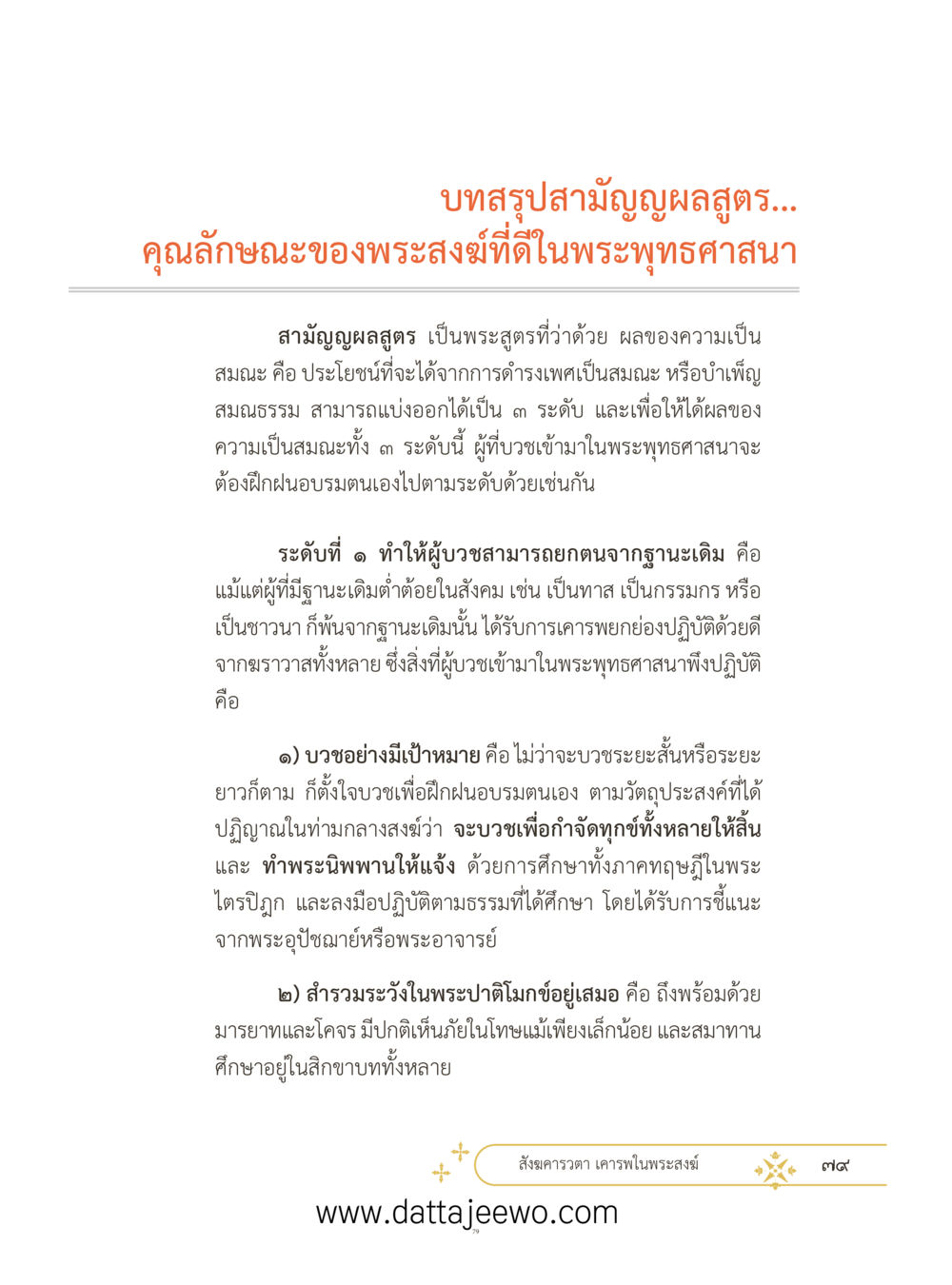 null ที่สุดแห่งธรรมถึงได้ด้วยความเคารพ ๓ หน้า 116