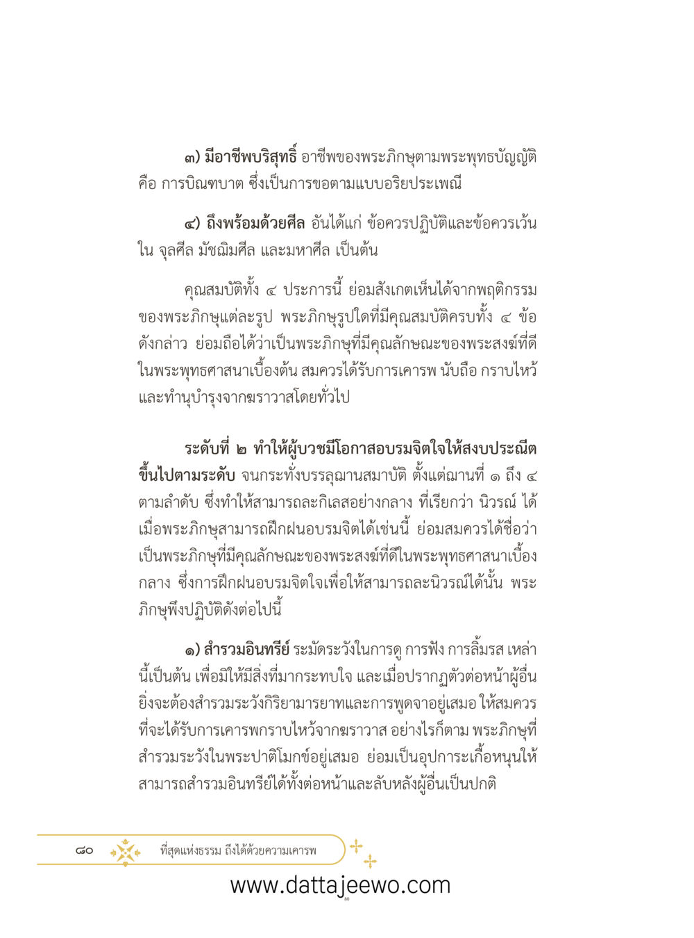 null ที่สุดแห่งธรรมถึงได้ด้วยความเคารพ ๓ หน้า 117