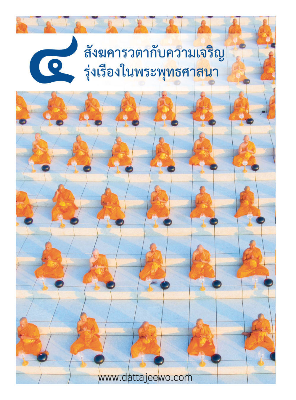 null ที่สุดแห่งธรรมถึงได้ด้วยความเคารพ ๓ หน้า 121