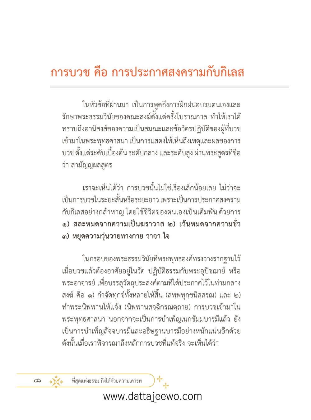 null ที่สุดแห่งธรรมถึงได้ด้วยความเคารพ ๓ หน้า 123