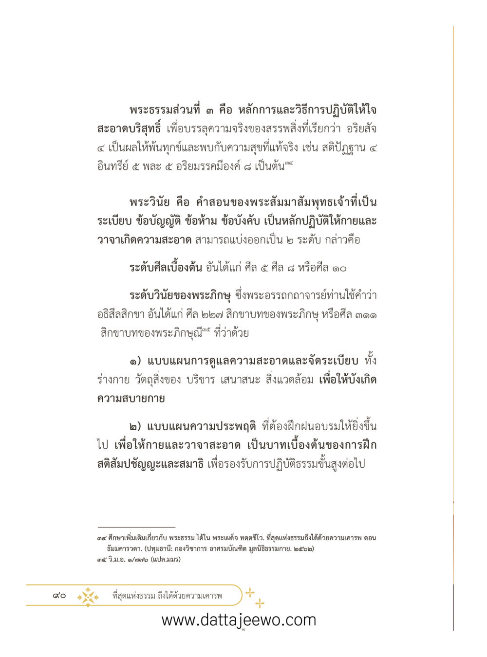 null ที่สุดแห่งธรรมถึงได้ด้วยความเคารพ ๓ หน้า 127
