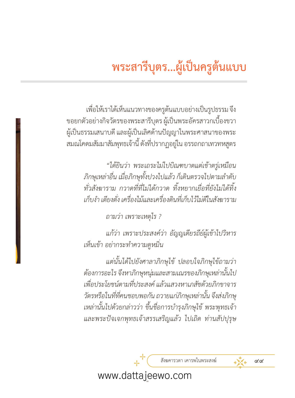 null ที่สุดแห่งธรรมถึงได้ด้วยความเคารพ ๓ หน้า 136