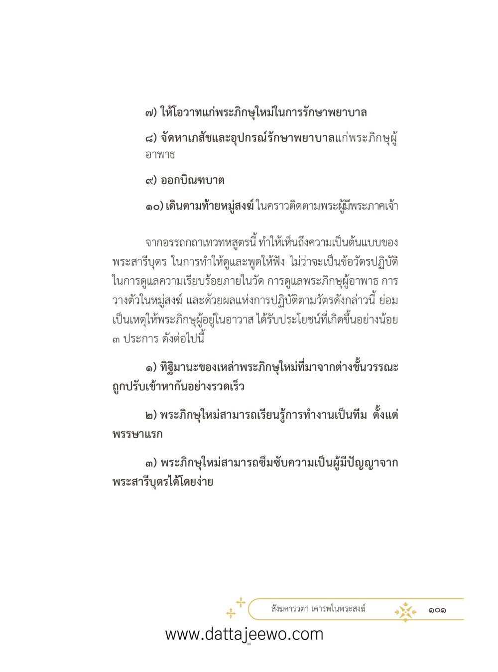 null ที่สุดแห่งธรรมถึงได้ด้วยความเคารพ ๓ หน้า 138