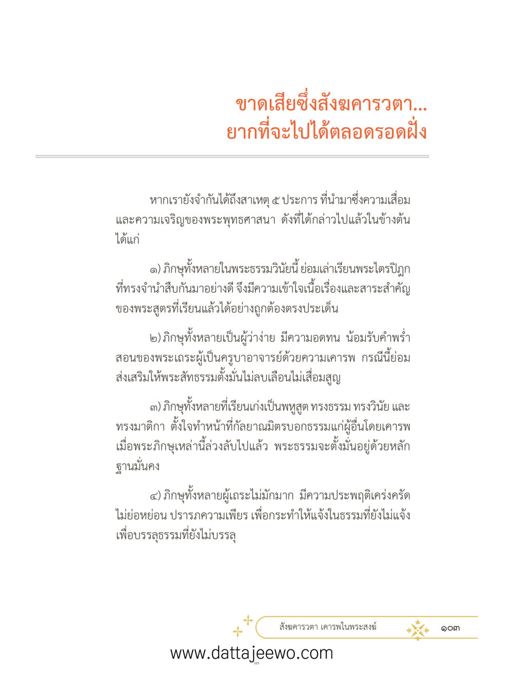 null ที่สุดแห่งธรรมถึงได้ด้วยความเคารพ ๓ หน้า 140
