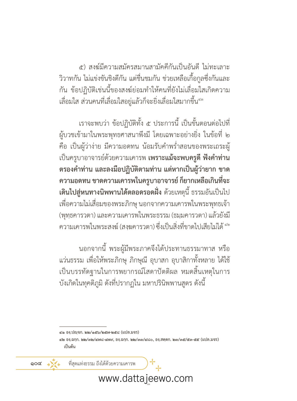 null ที่สุดแห่งธรรมถึงได้ด้วยความเคารพ ๓ หน้า 141