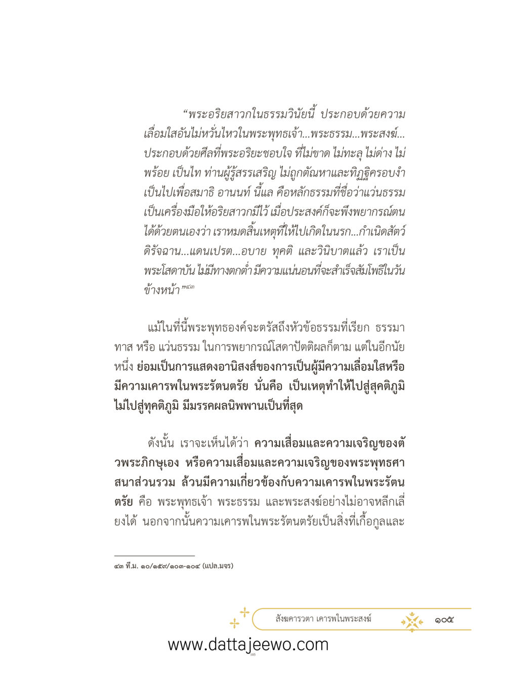 ความสำคัญของการอธิษฐานในพระพุทธศาสนา ที่สุดแห่งธรรมถึงได้ด้วยความเคารพ ๓ หน้า 142