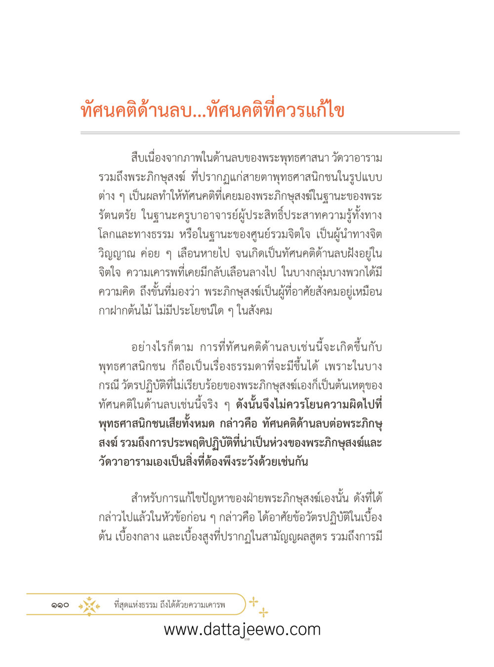 null ที่สุดแห่งธรรมถึงได้ด้วยความเคารพ ๓ หน้า 147