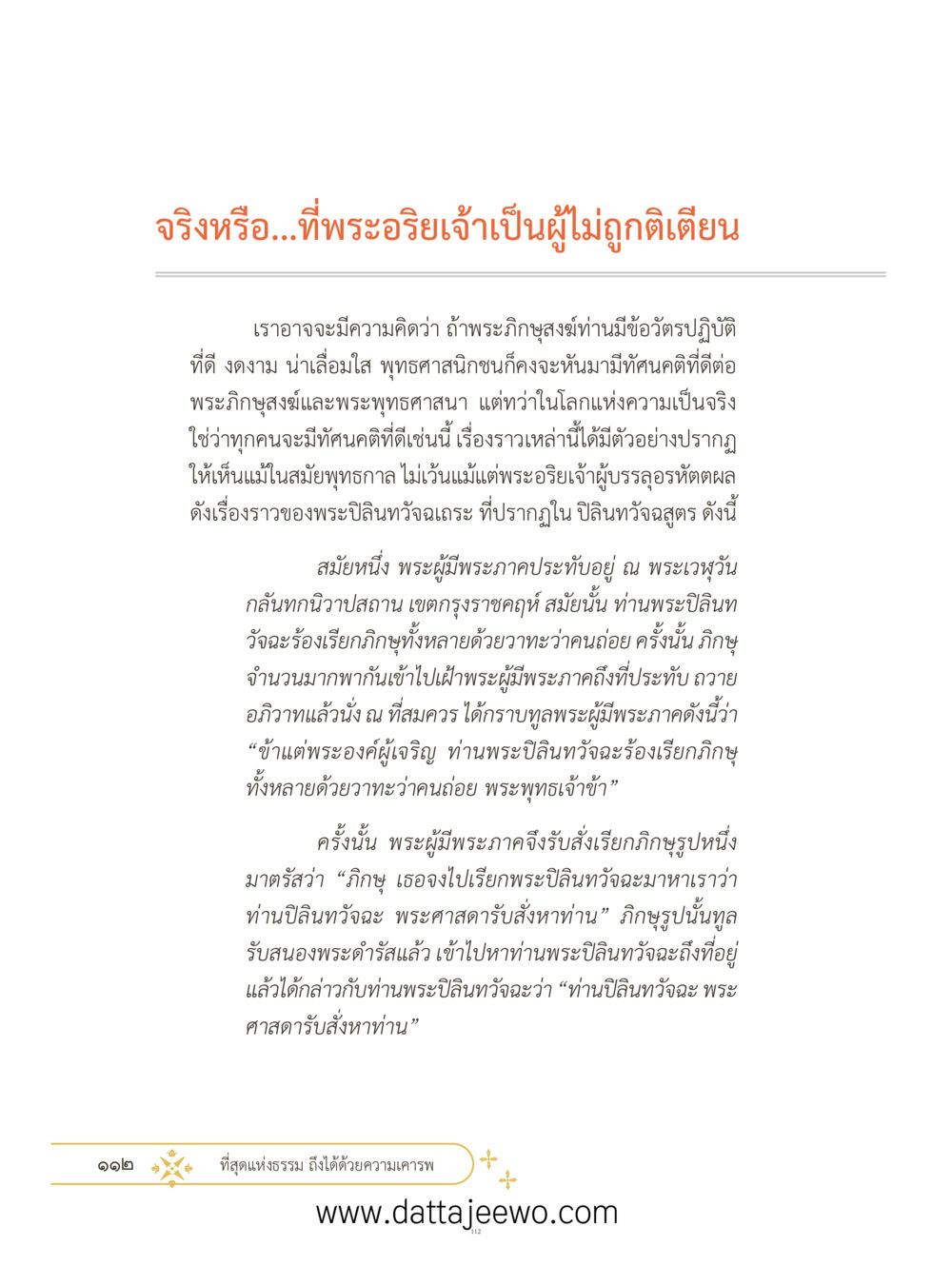 null ที่สุดแห่งธรรมถึงได้ด้วยความเคารพ ๓ หน้า 149