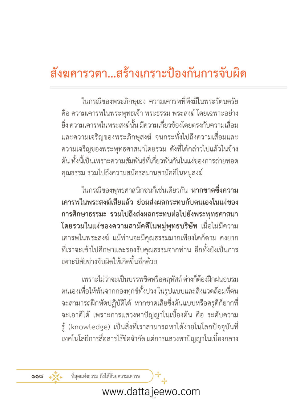 null ที่สุดแห่งธรรมถึงได้ด้วยความเคารพ ๓ หน้า 155