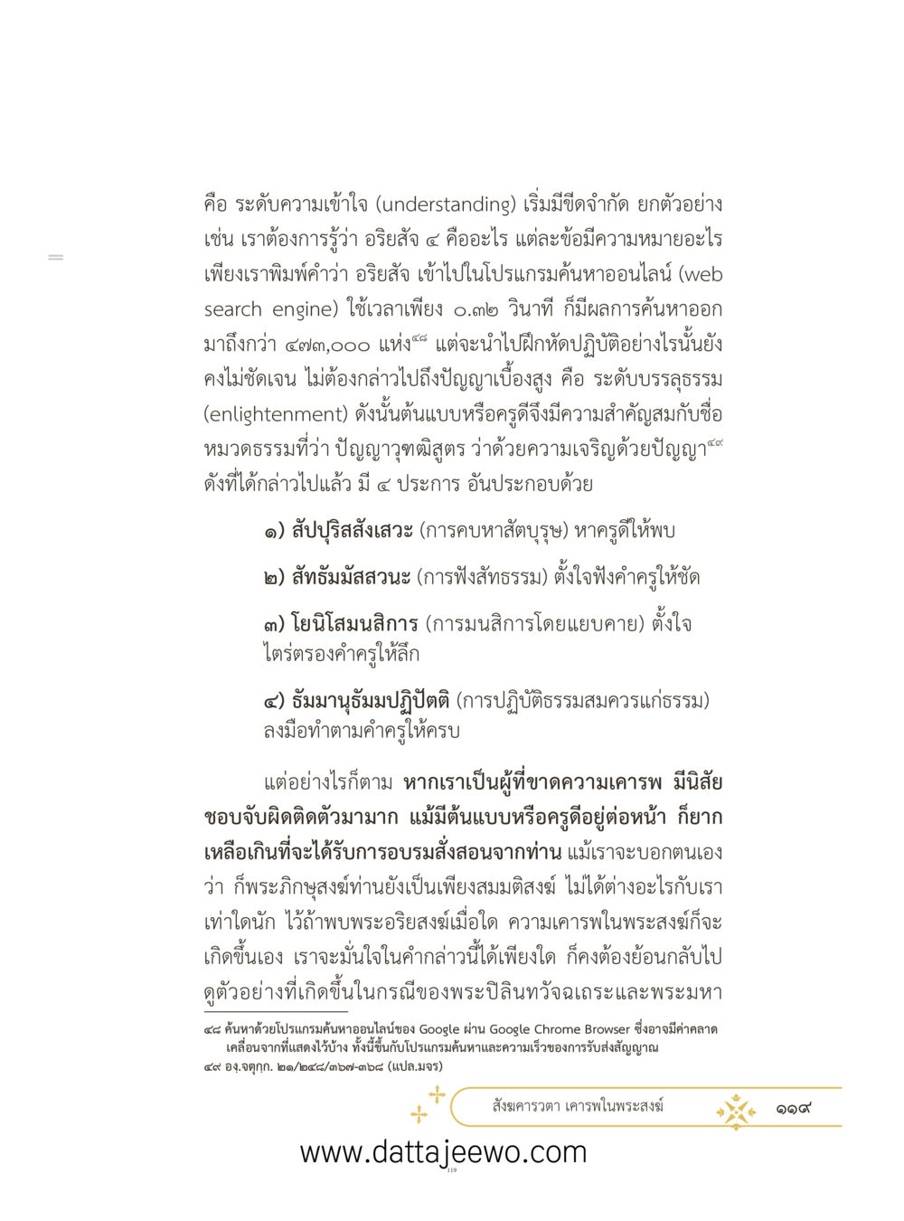 null ที่สุดแห่งธรรมถึงได้ด้วยความเคารพ ๓ หน้า 156