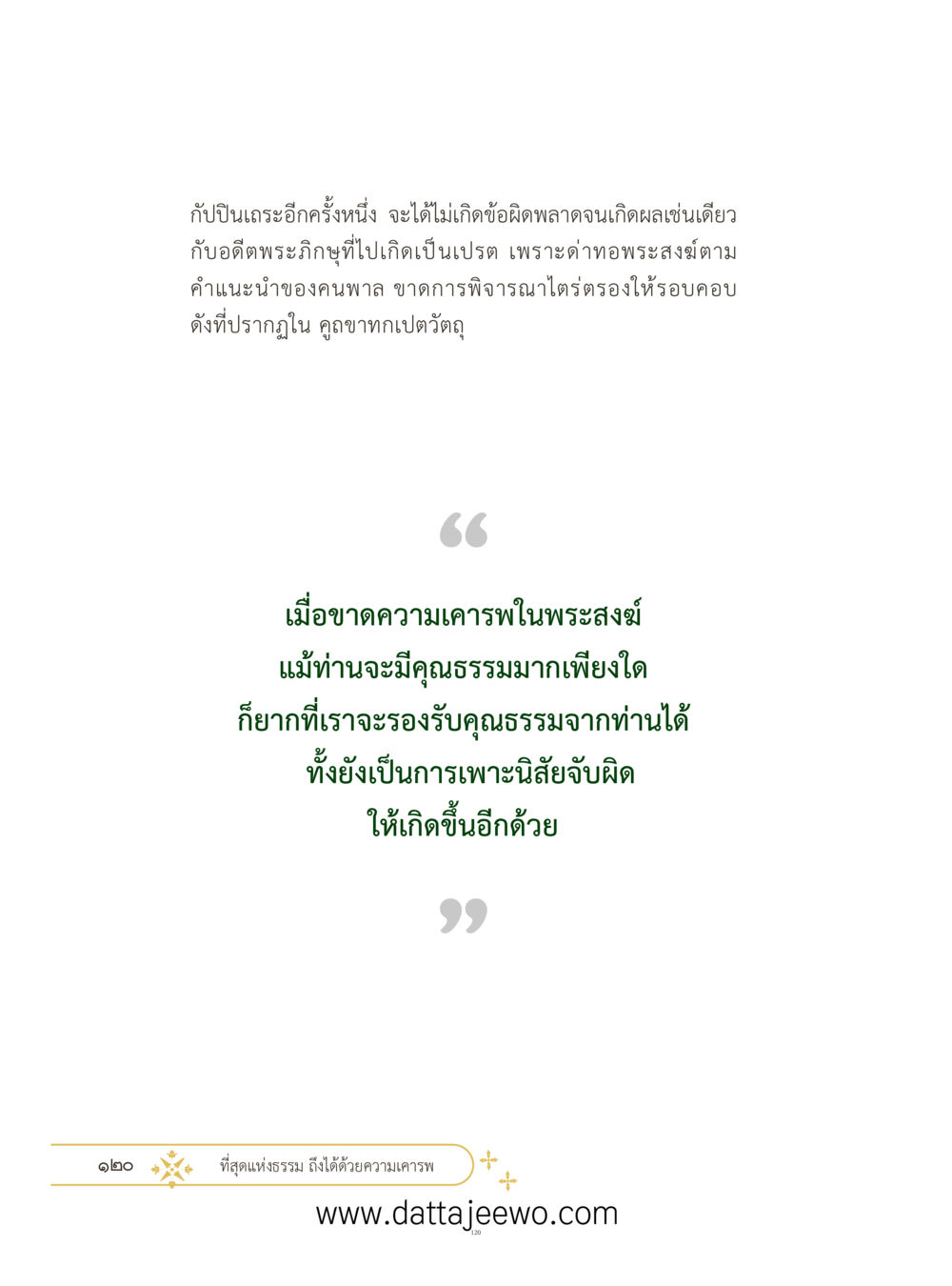 null ที่สุดแห่งธรรมถึงได้ด้วยความเคารพ ๓ หน้า 157