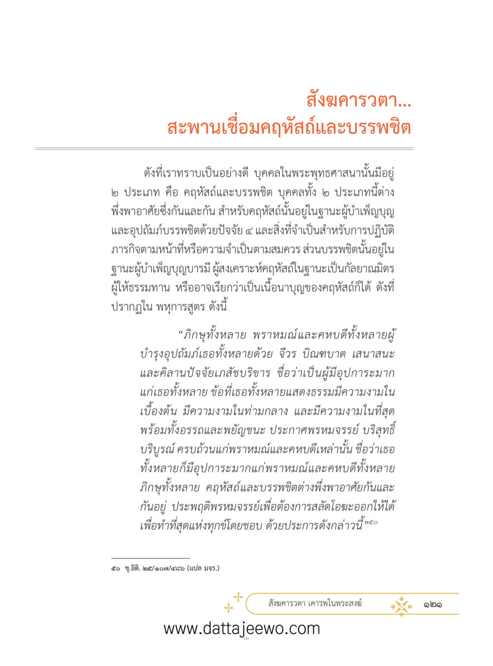 null ที่สุดแห่งธรรมถึงได้ด้วยความเคารพ ๓ หน้า 158