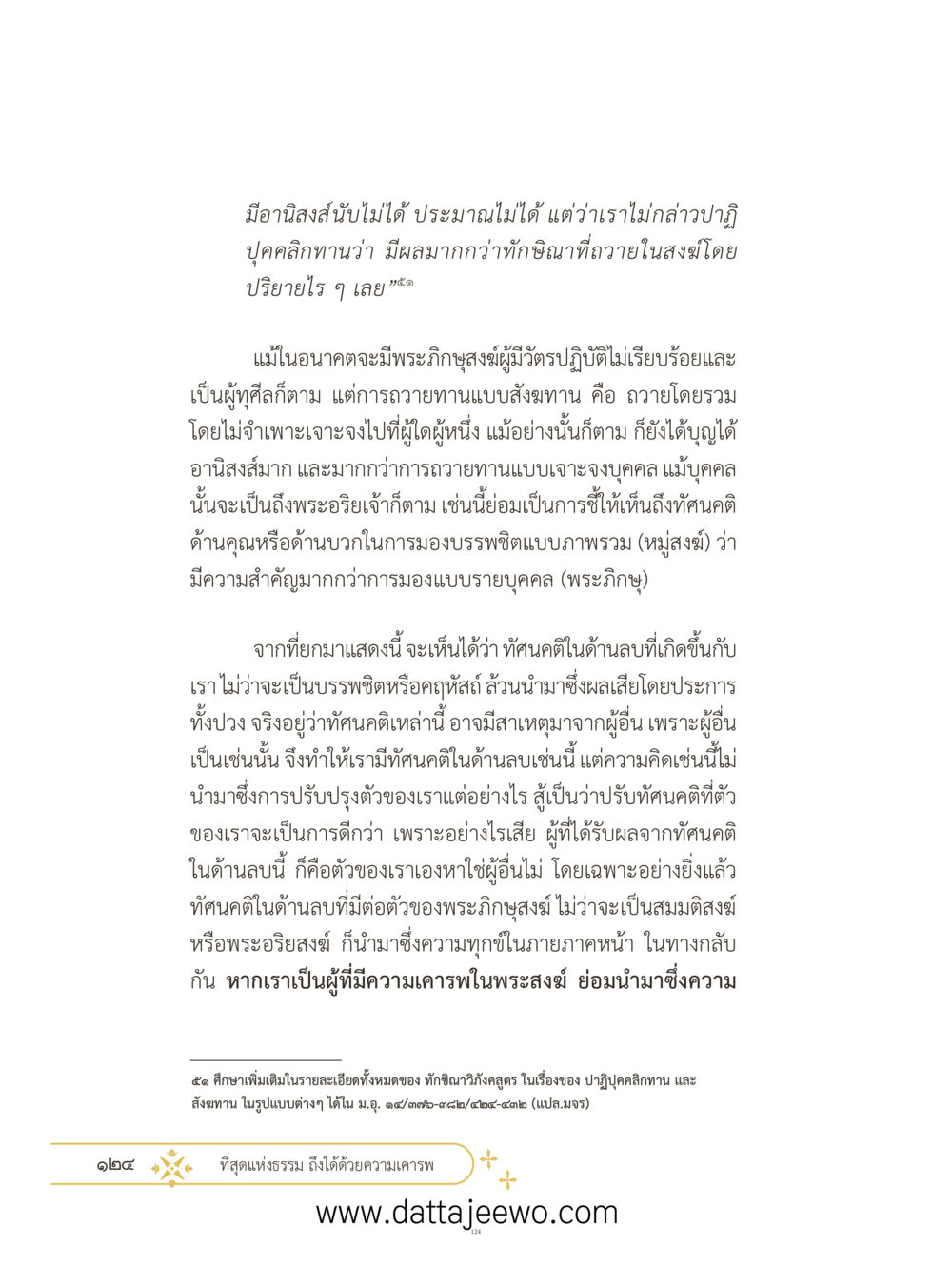 null ที่สุดแห่งธรรมถึงได้ด้วยความเคารพ ๓ หน้า 161