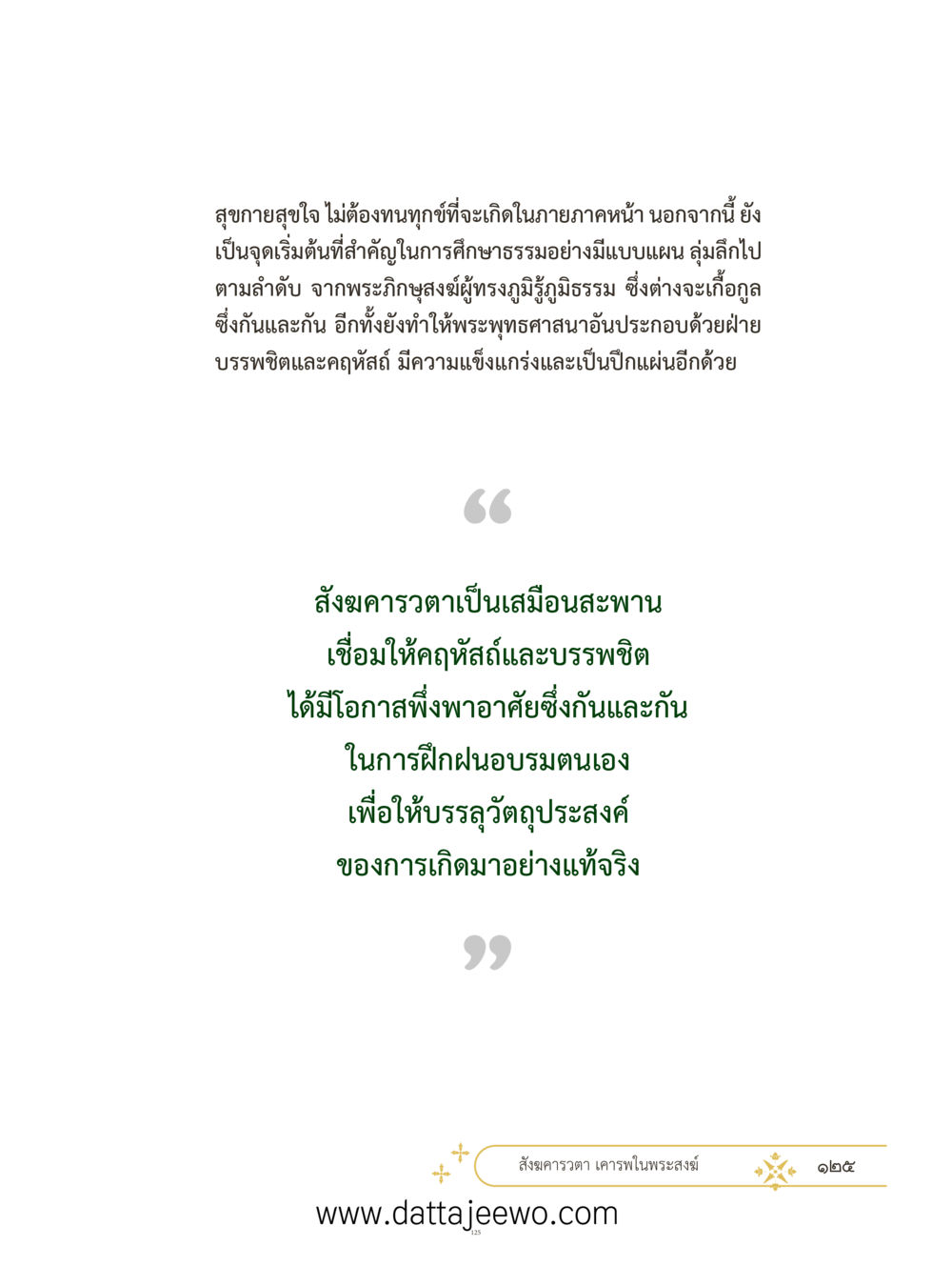 null ที่สุดแห่งธรรมถึงได้ด้วยความเคารพ ๓ หน้า 162