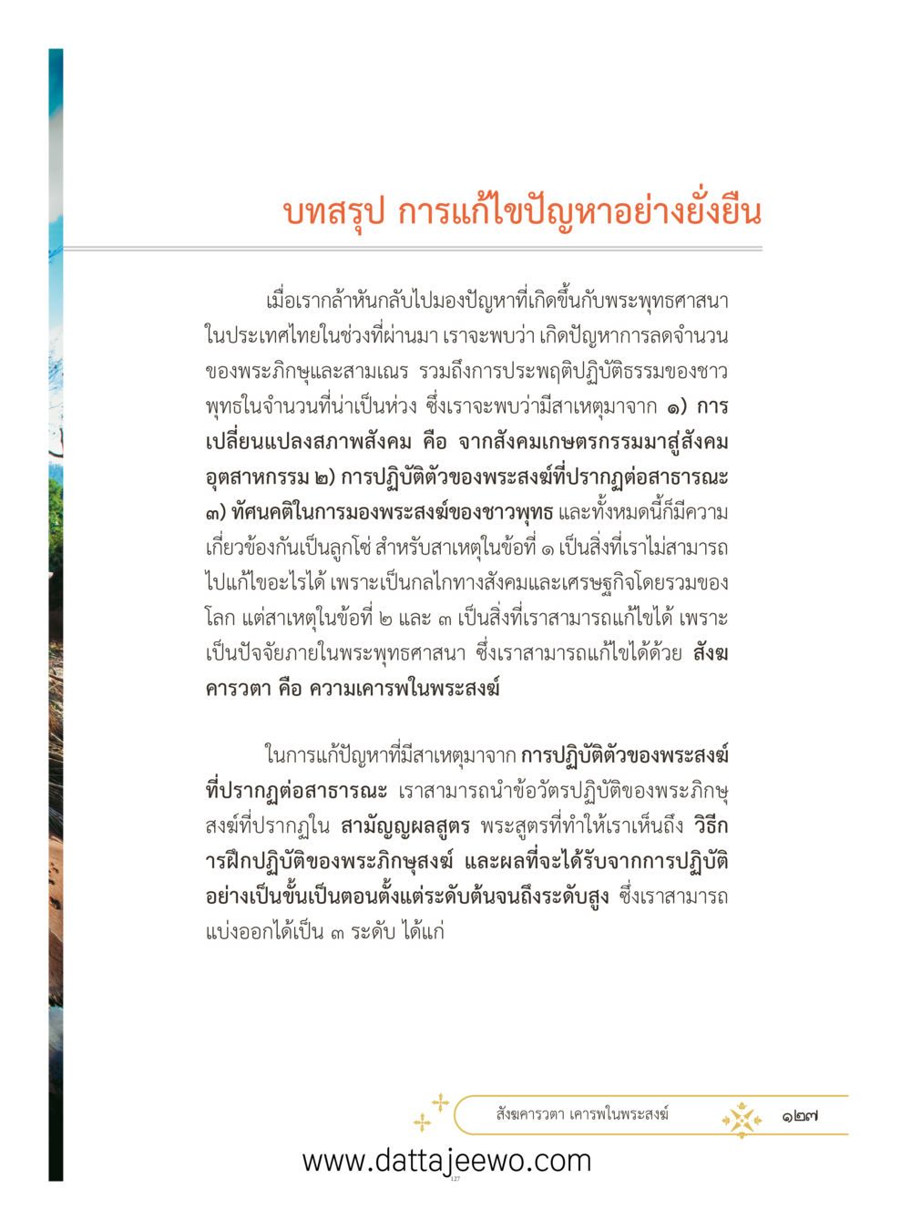 การแก้ไขปัญหาพระพุทธศาสนาในประเทศไทย ที่สุดแห่งธรรมถึงได้ด้วยความเคารพ ๓ หน้า 164