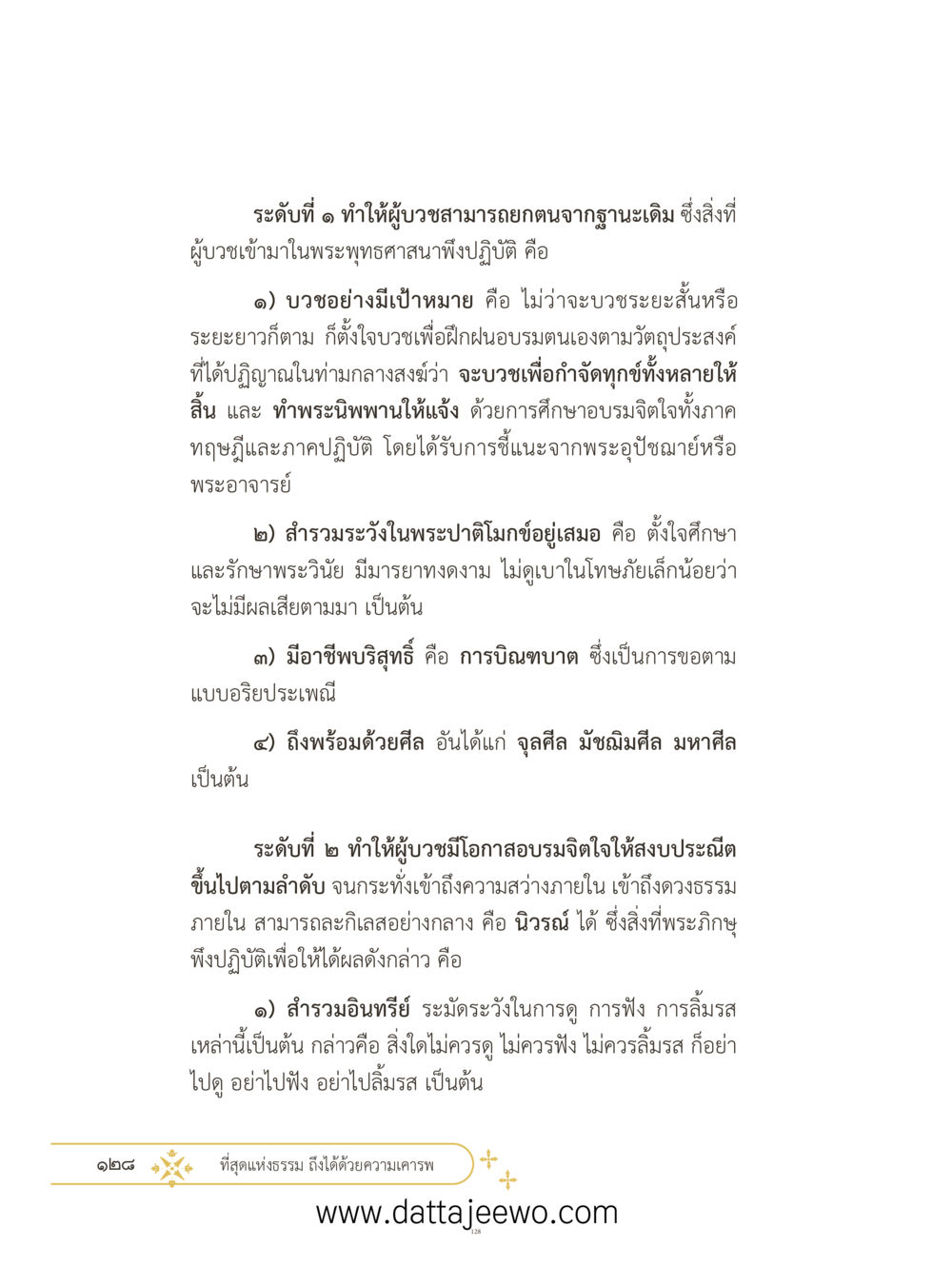 null ที่สุดแห่งธรรมถึงได้ด้วยความเคารพ ๓ หน้า 165