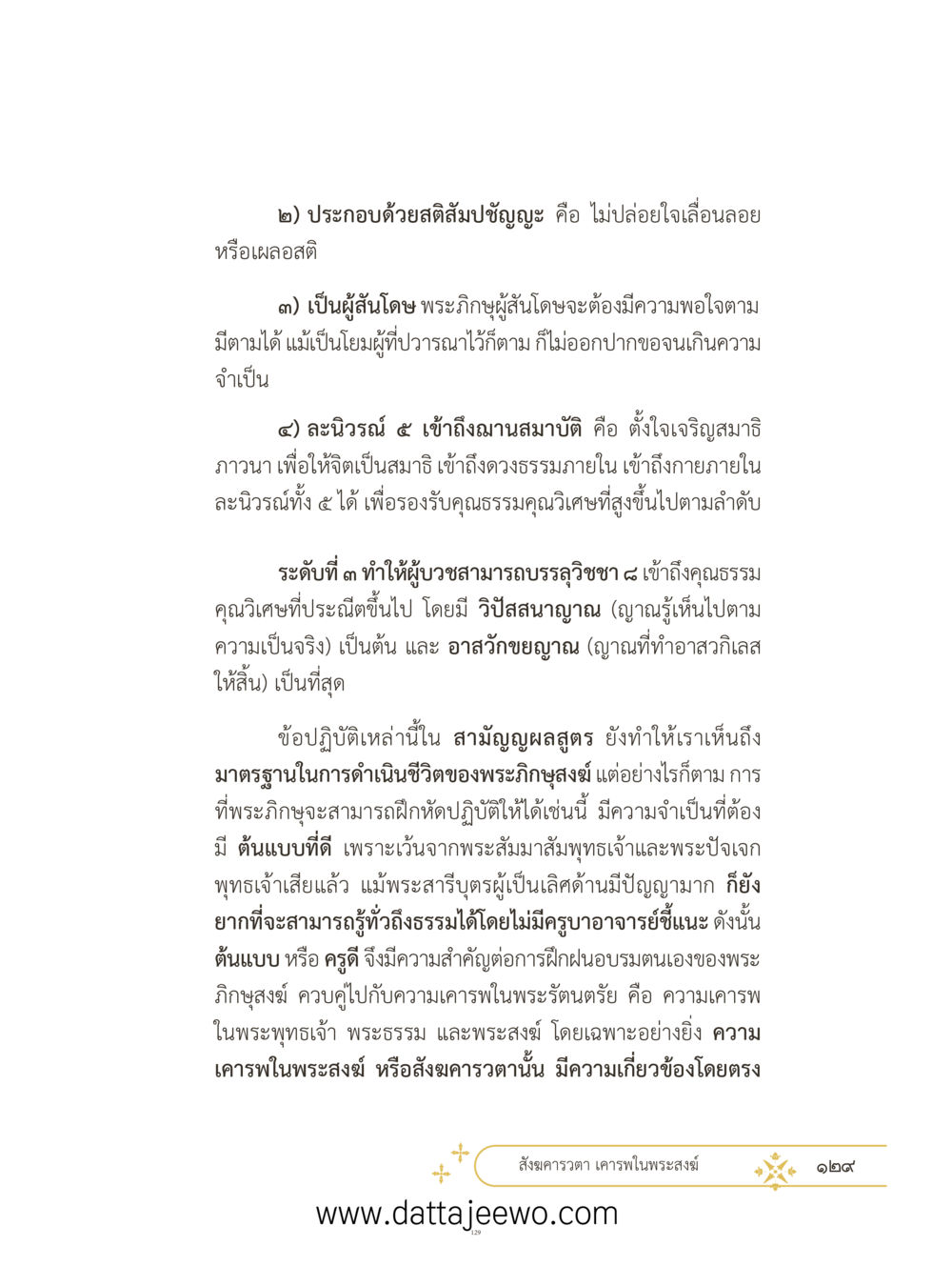 null ที่สุดแห่งธรรมถึงได้ด้วยความเคารพ ๓ หน้า 166