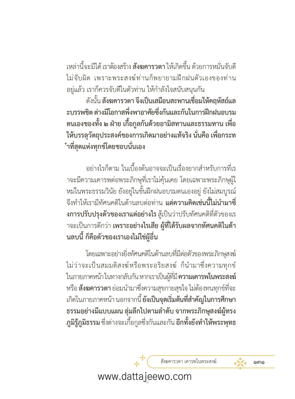 null ที่สุดแห่งธรรมถึงได้ด้วยความเคารพ ๓ หน้า 168