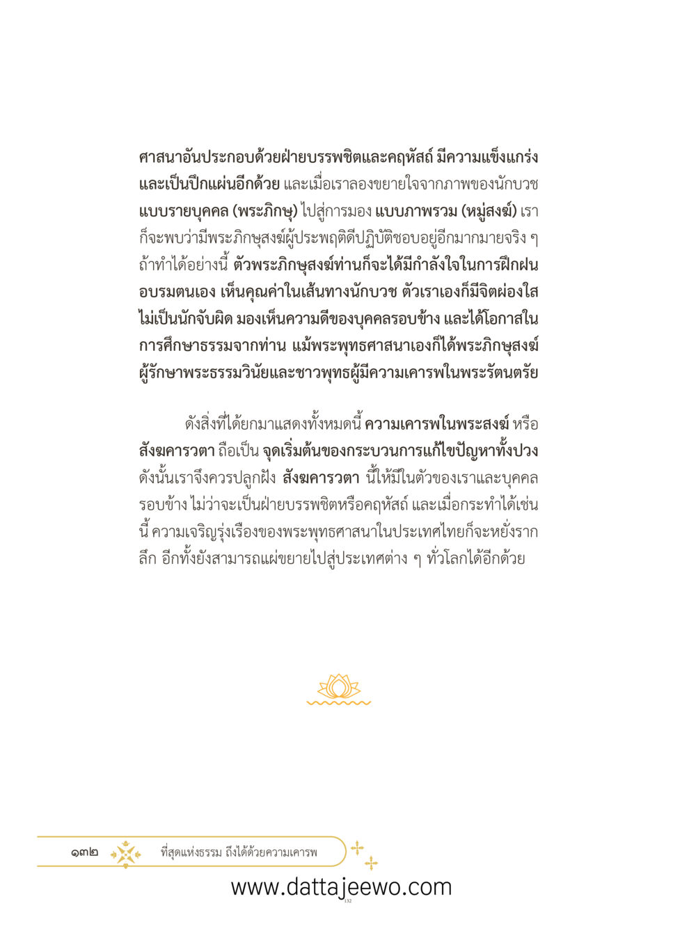 null ที่สุดแห่งธรรมถึงได้ด้วยความเคารพ ๓ หน้า 169