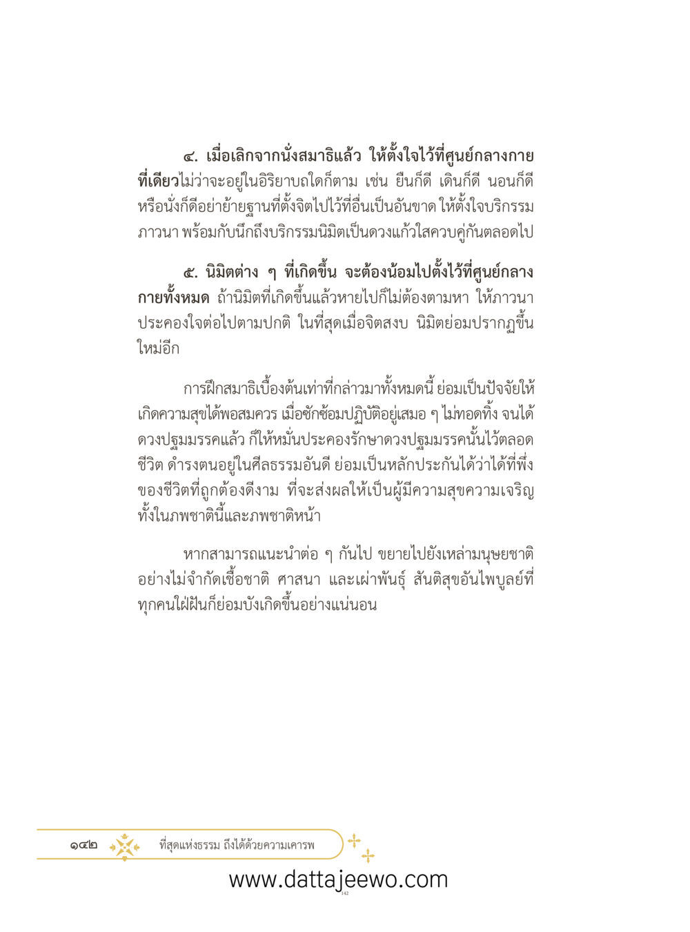 null ที่สุดแห่งธรรมถึงได้ด้วยความเคารพ ๓ หน้า 179