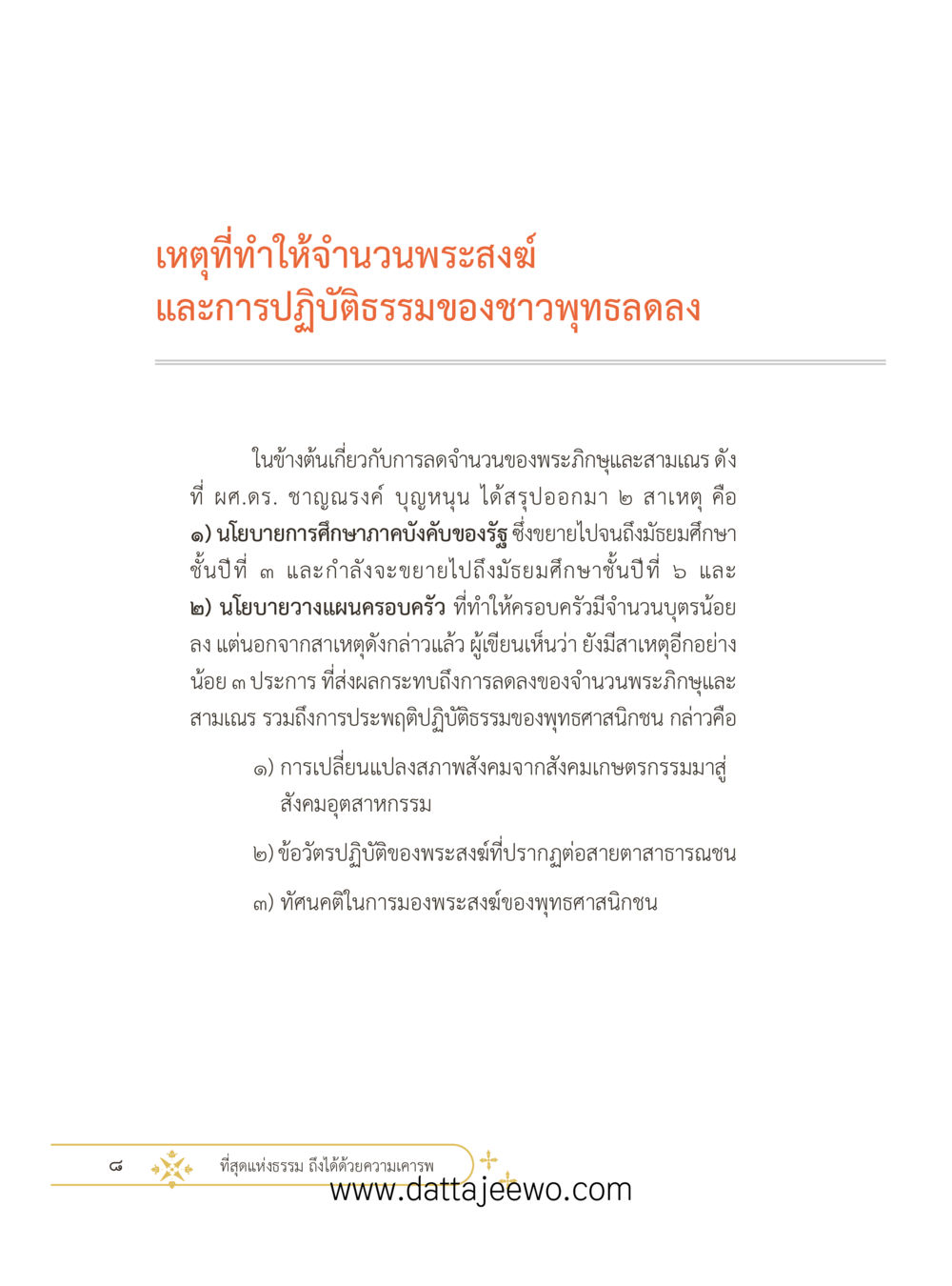 null ที่สุดแห่งธรรมถึงได้ด้วยความเคารพ ๓ หน้า 20