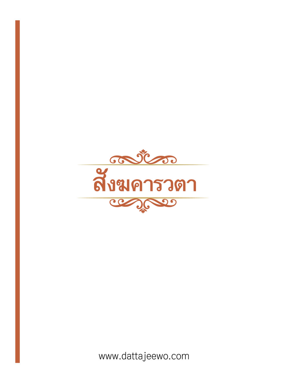 null ที่สุดแห่งธรรมถึงได้ด้วยความเคารพ ๓ หน้า 3