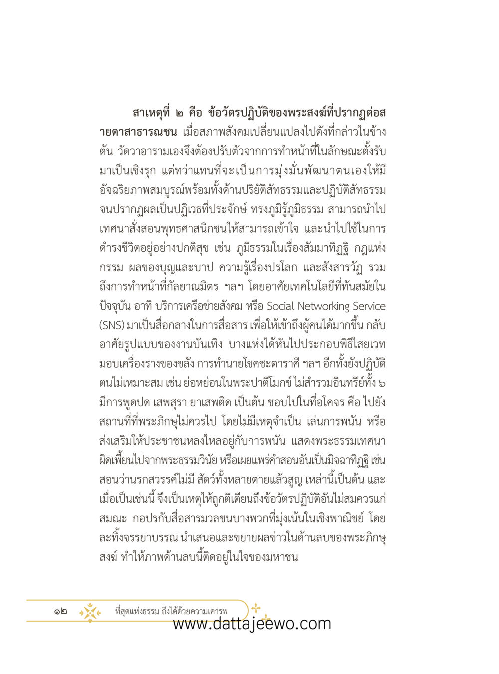 null ที่สุดแห่งธรรมถึงได้ด้วยความเคารพ ๓ หน้า 24