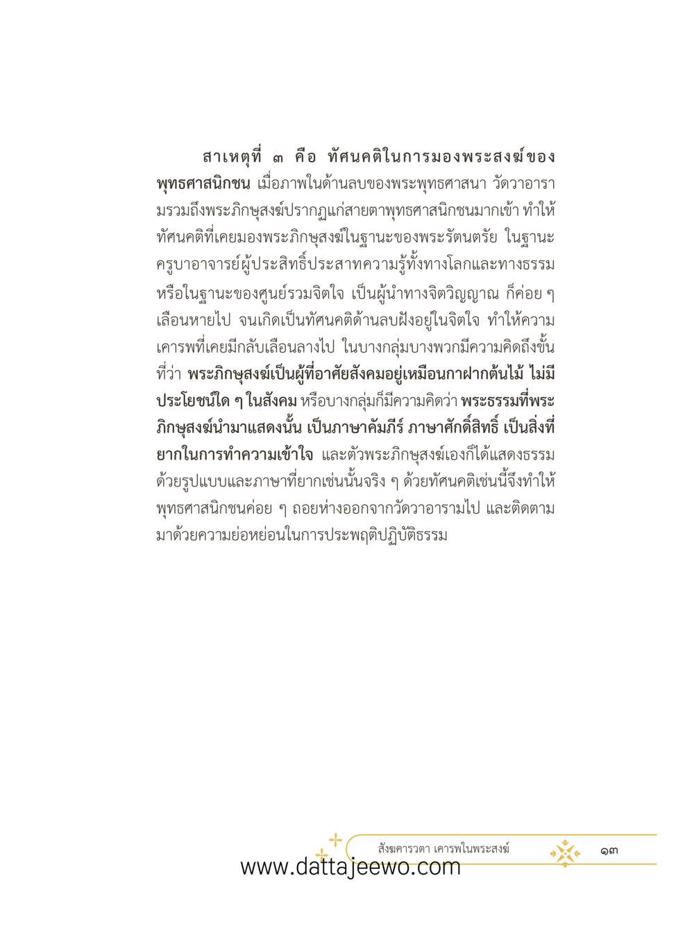 null ที่สุดแห่งธรรมถึงได้ด้วยความเคารพ ๓ หน้า 25