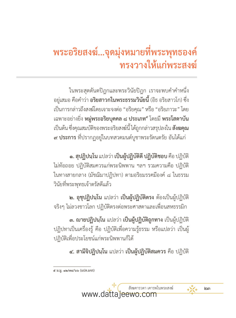 null ที่สุดแห่งธรรมถึงได้ด้วยความเคารพ ๓ หน้า 35