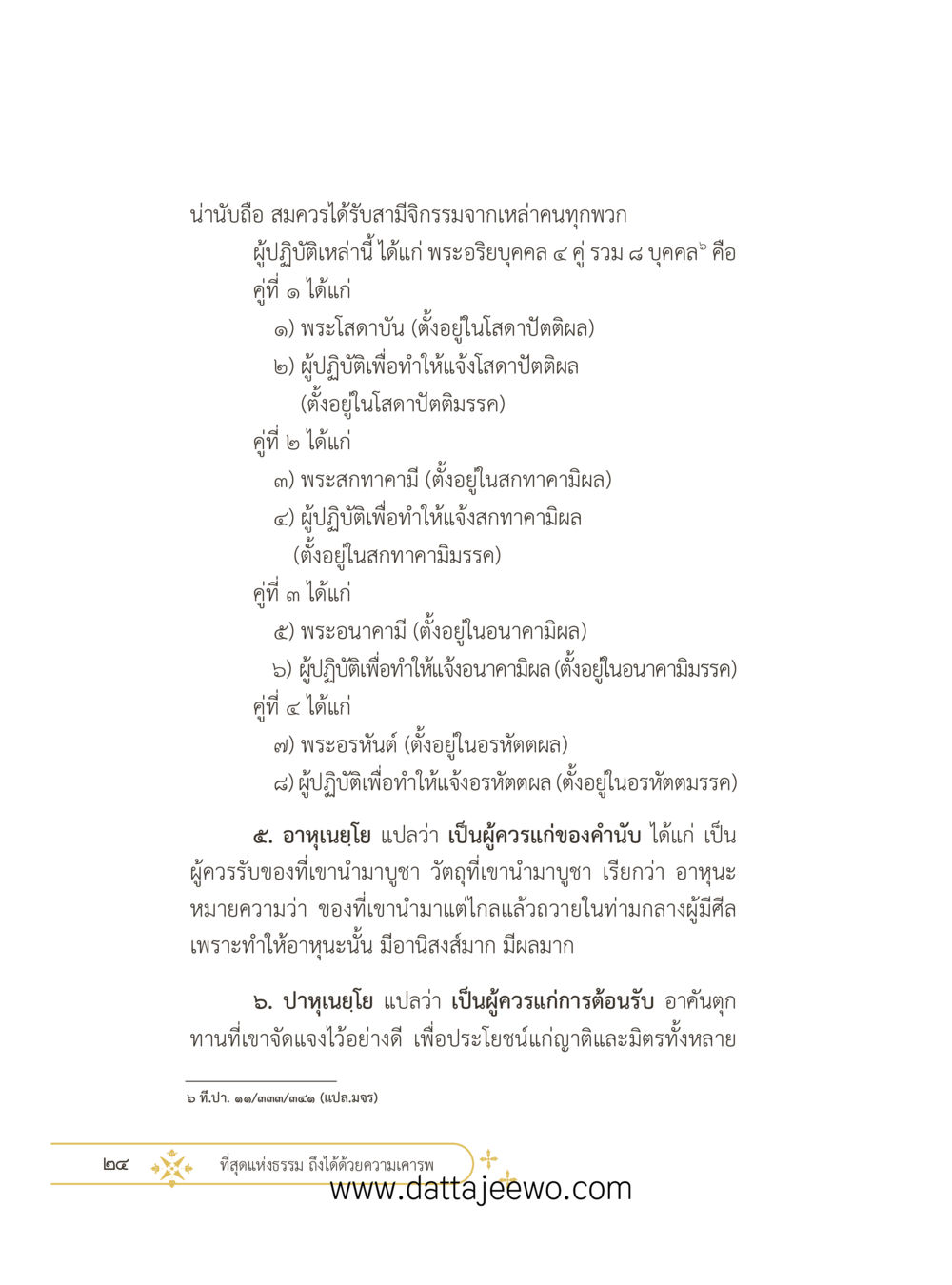 null ที่สุดแห่งธรรมถึงได้ด้วยความเคารพ ๓ หน้า 36