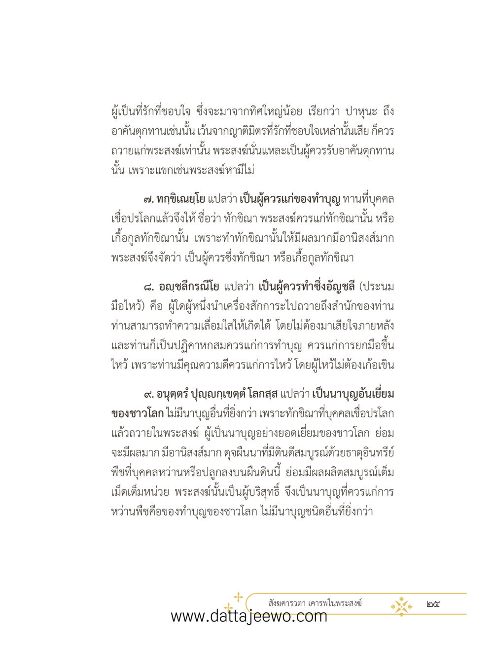 null ที่สุดแห่งธรรมถึงได้ด้วยความเคารพ ๓ หน้า 37
