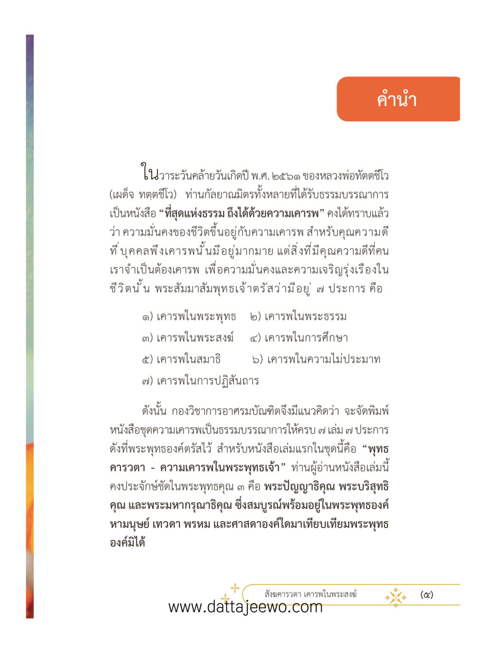 null ที่สุดแห่งธรรมถึงได้ด้วยความเคารพ ๓ หน้า 5