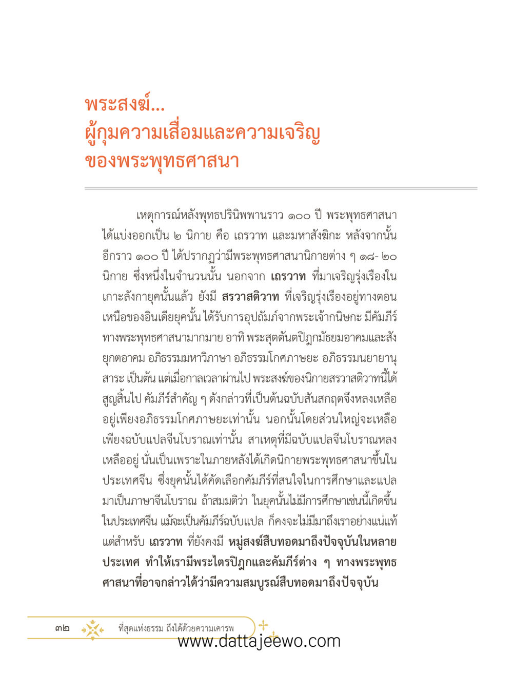 null ที่สุดแห่งธรรมถึงได้ด้วยความเคารพ ๓ หน้า 44