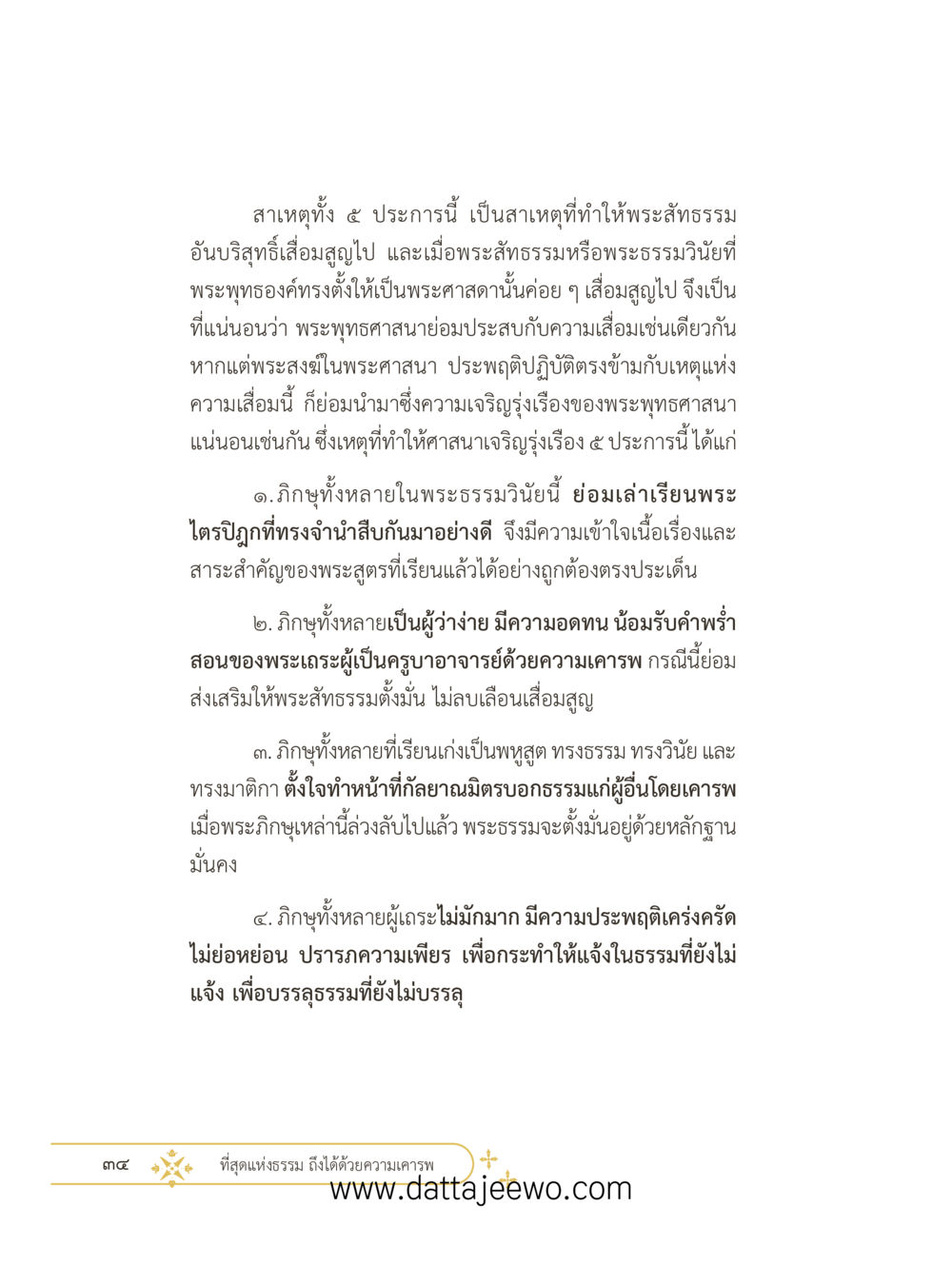 null ที่สุดแห่งธรรมถึงได้ด้วยความเคารพ ๓ หน้า 46