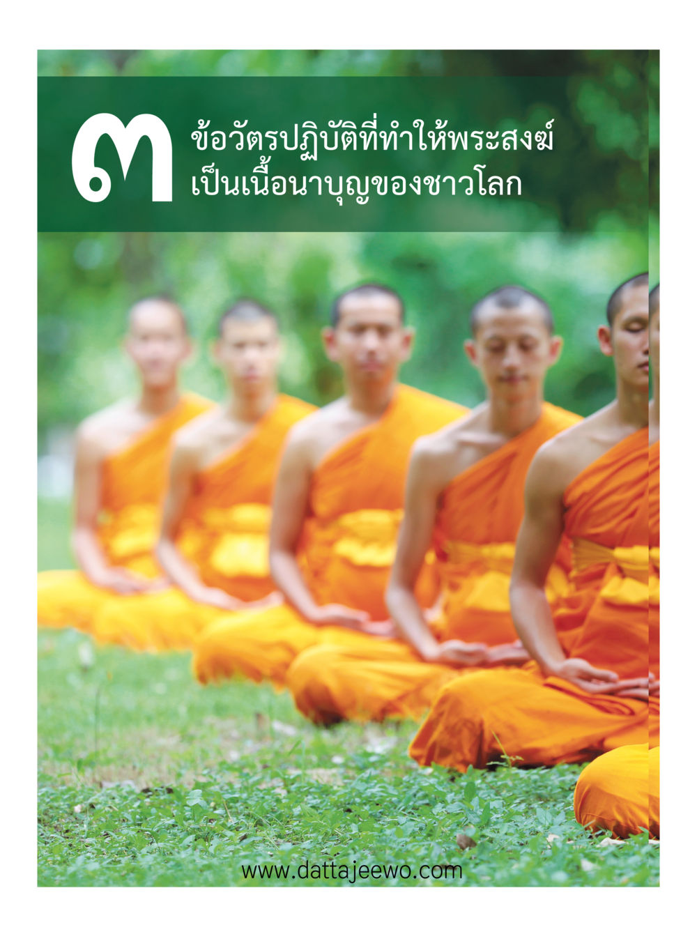 null ที่สุดแห่งธรรมถึงได้ด้วยความเคารพ ๓ หน้า 50
