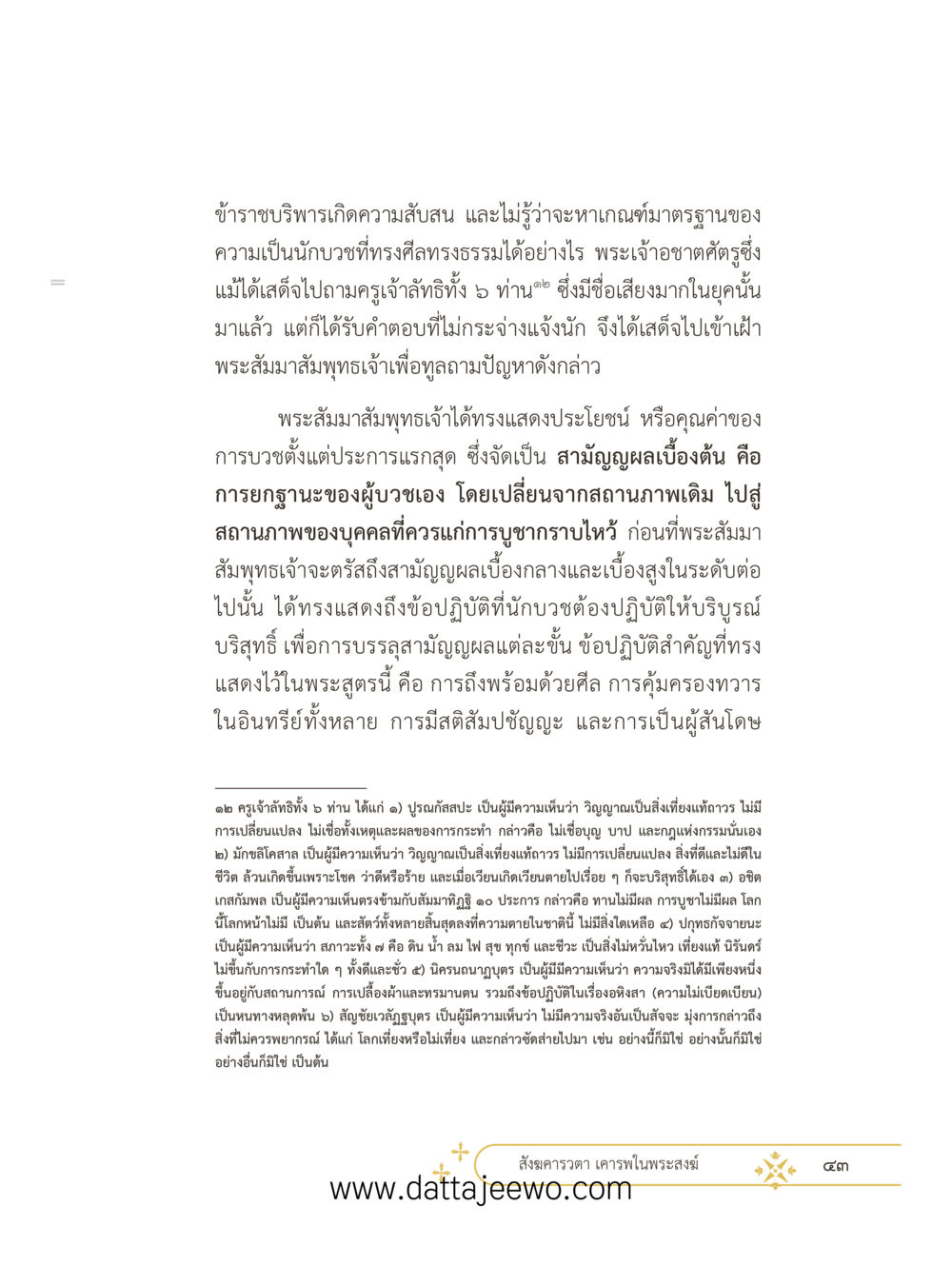 null ที่สุดแห่งธรรมถึงได้ด้วยความเคารพ ๓ หน้า 55