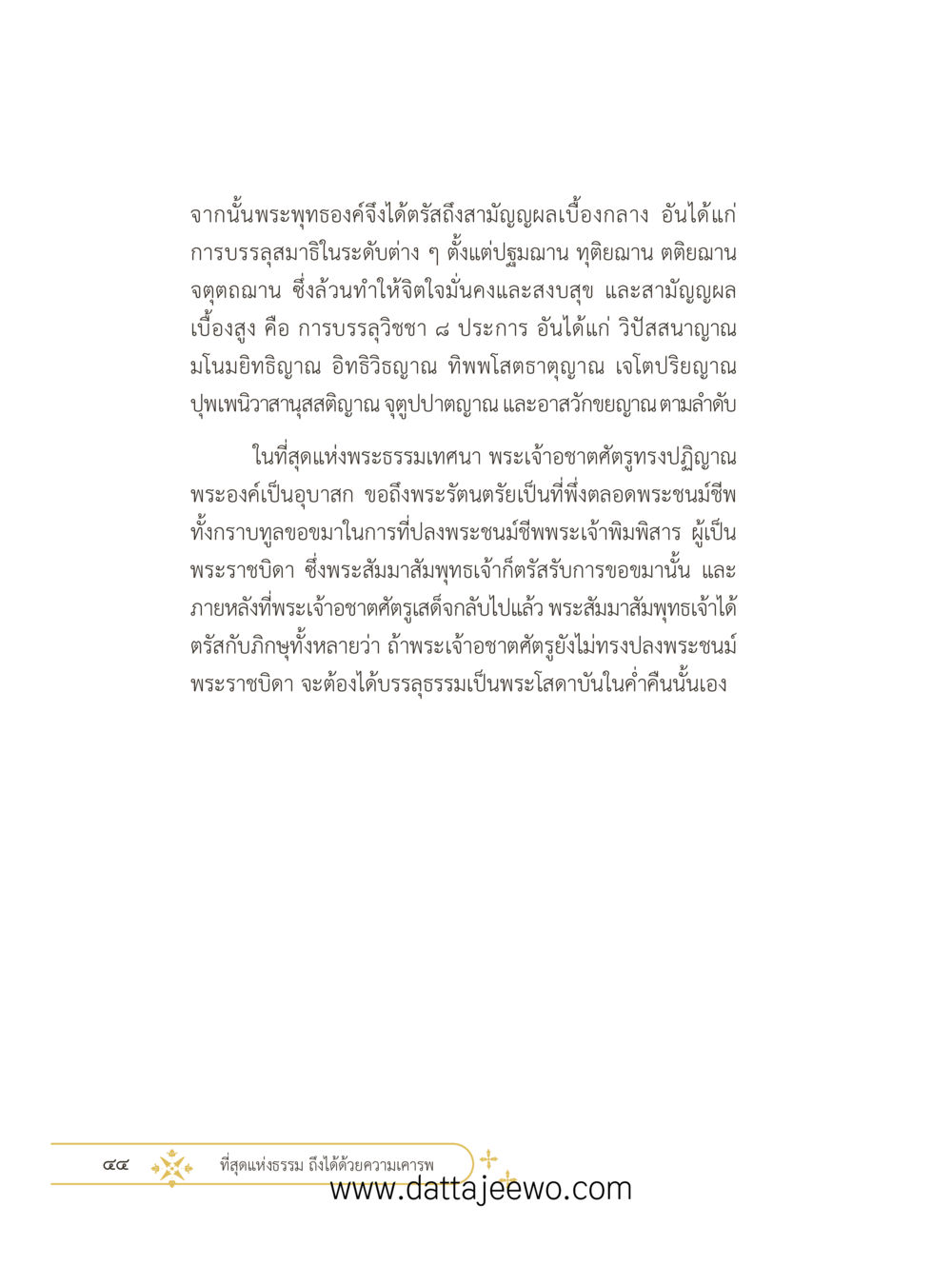 null ที่สุดแห่งธรรมถึงได้ด้วยความเคารพ ๓ หน้า 56