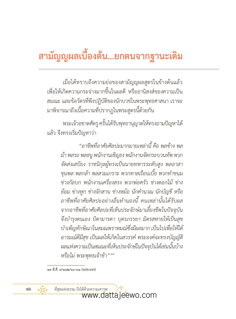 null ที่สุดแห่งธรรมถึงได้ด้วยความเคารพ ๓ หน้า 58