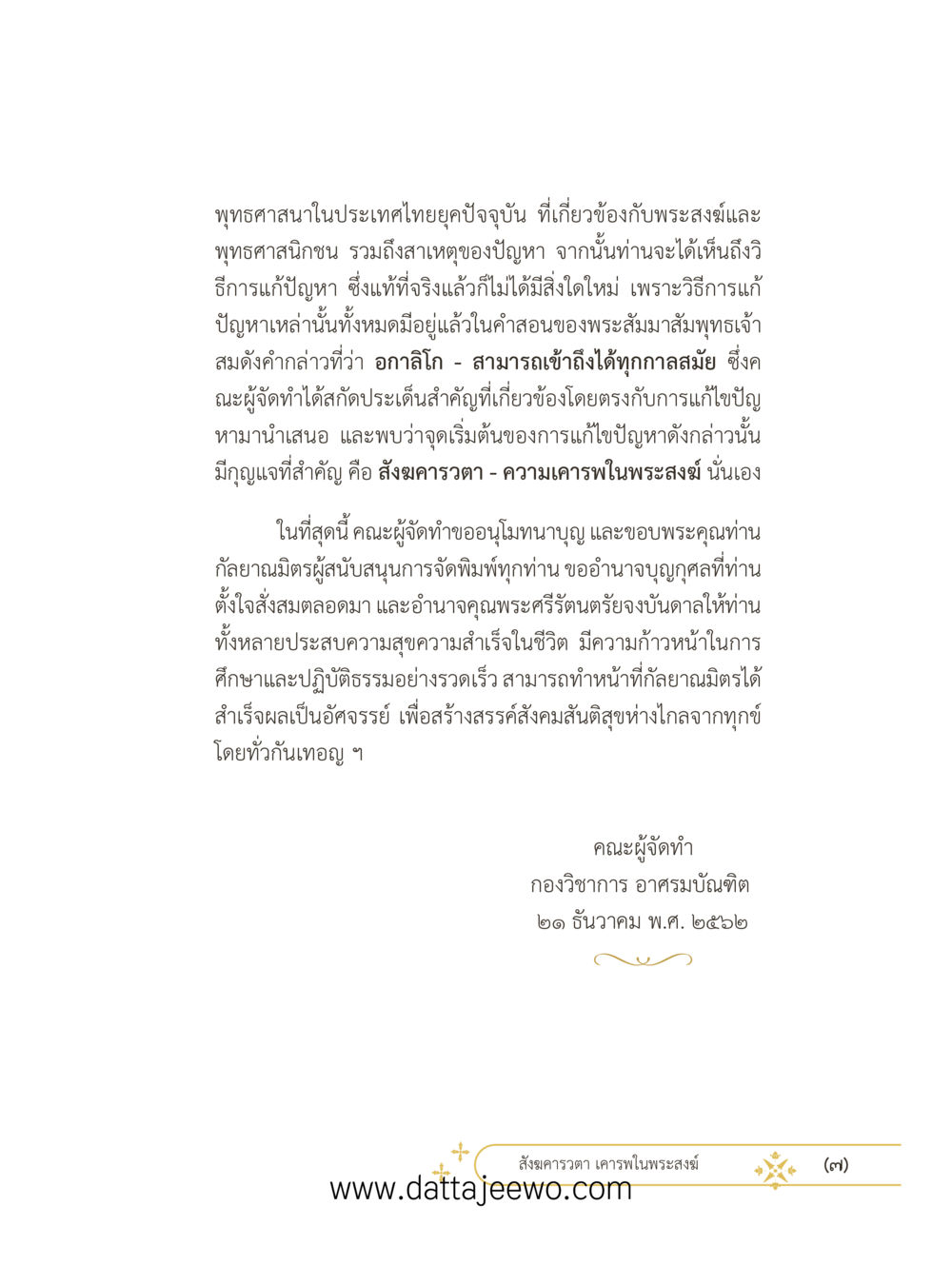 null ที่สุดแห่งธรรมถึงได้ด้วยความเคารพ ๓ หน้า 7