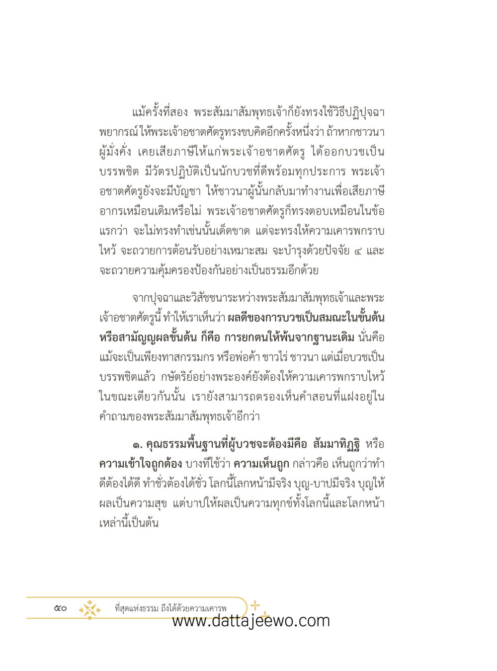 null ที่สุดแห่งธรรมถึงได้ด้วยความเคารพ ๓ หน้า 62