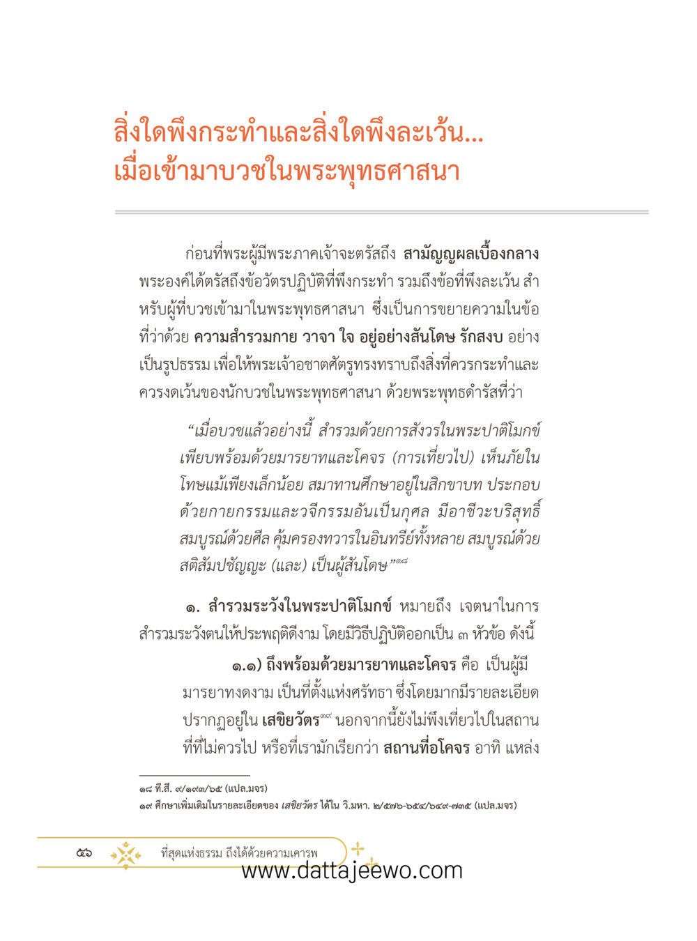 null ที่สุดแห่งธรรมถึงได้ด้วยความเคารพ ๓ หน้า 68