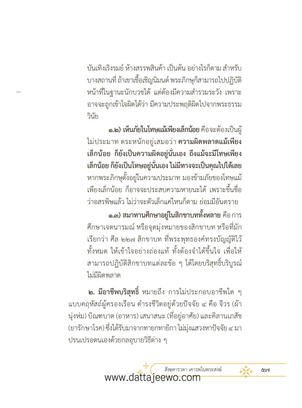 null ที่สุดแห่งธรรมถึงได้ด้วยความเคารพ ๓ หน้า 69