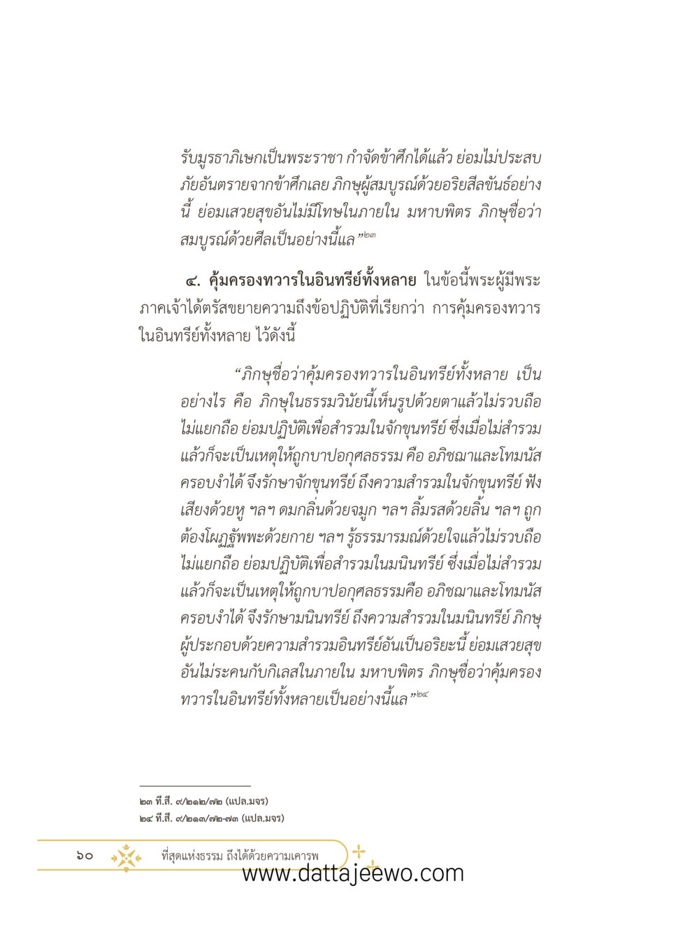 null ที่สุดแห่งธรรมถึงได้ด้วยความเคารพ ๓ หน้า 72