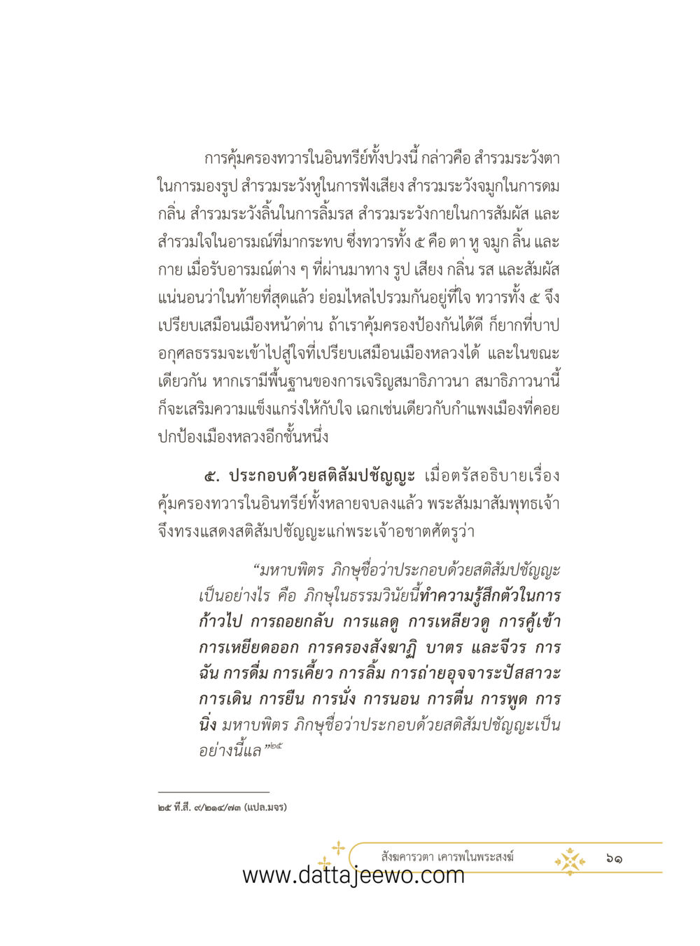 null ที่สุดแห่งธรรมถึงได้ด้วยความเคารพ ๓ หน้า 73