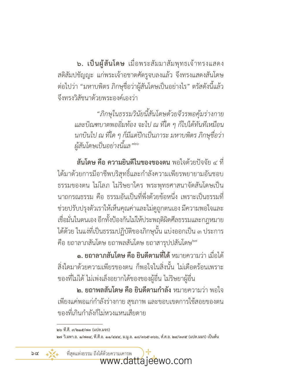 null ที่สุดแห่งธรรมถึงได้ด้วยความเคารพ ๓ หน้า 76