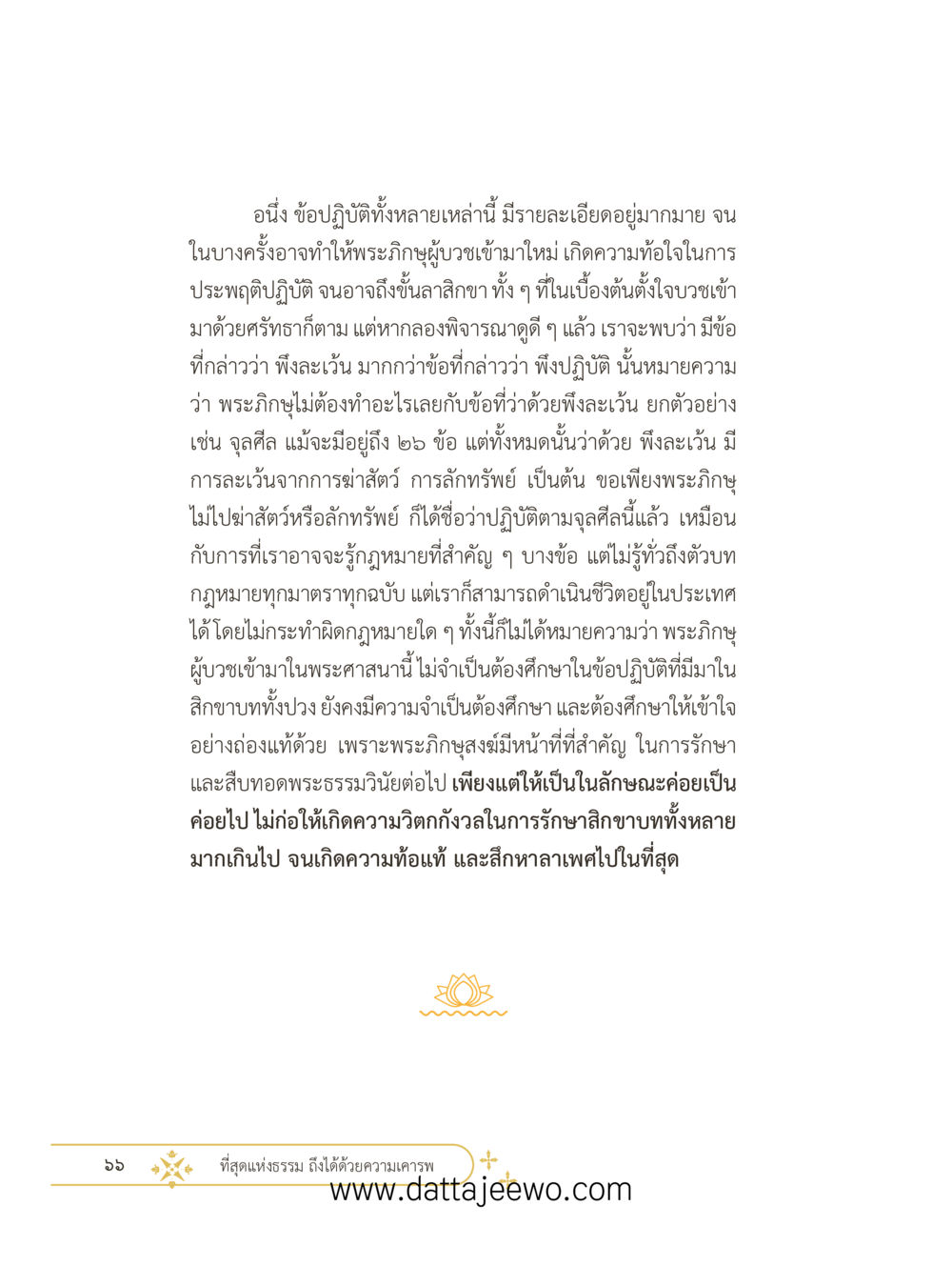 null ที่สุดแห่งธรรมถึงได้ด้วยความเคารพ ๓ หน้า 78