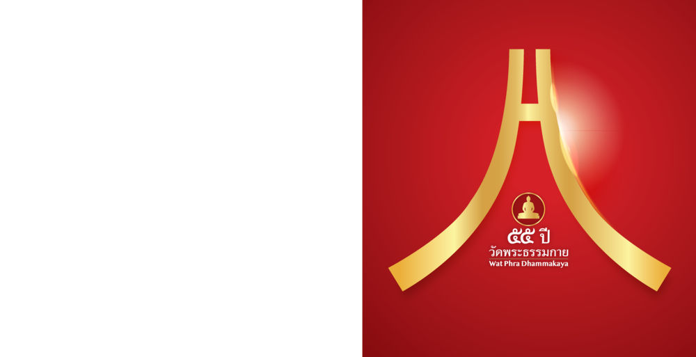null 55ปี วัดพระธรรมกาย หน้า 1
